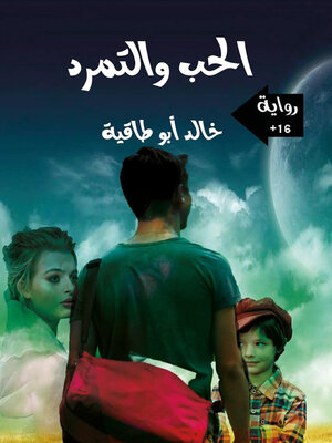 cover image of الحب والتمرد